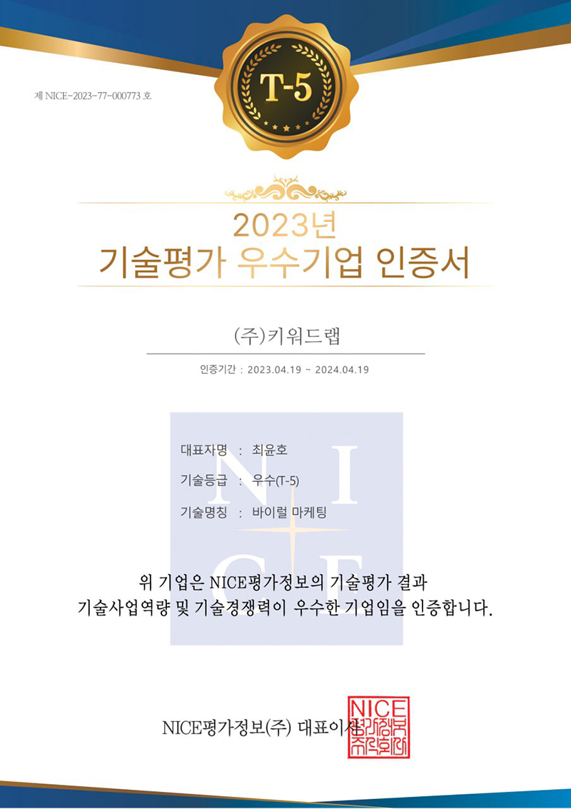 2023년 기술평가 우수기업 인증서